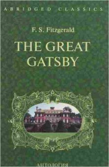 Книга AbridgedBestseller Fitzgerald F.S. The Great Gatsby, б-8913, Баград.рф